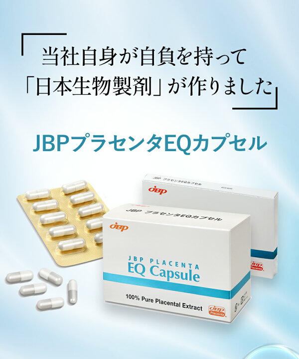 楽天市場】JBPプラセンタEQカプセル 送料無料 医療機関流通品 