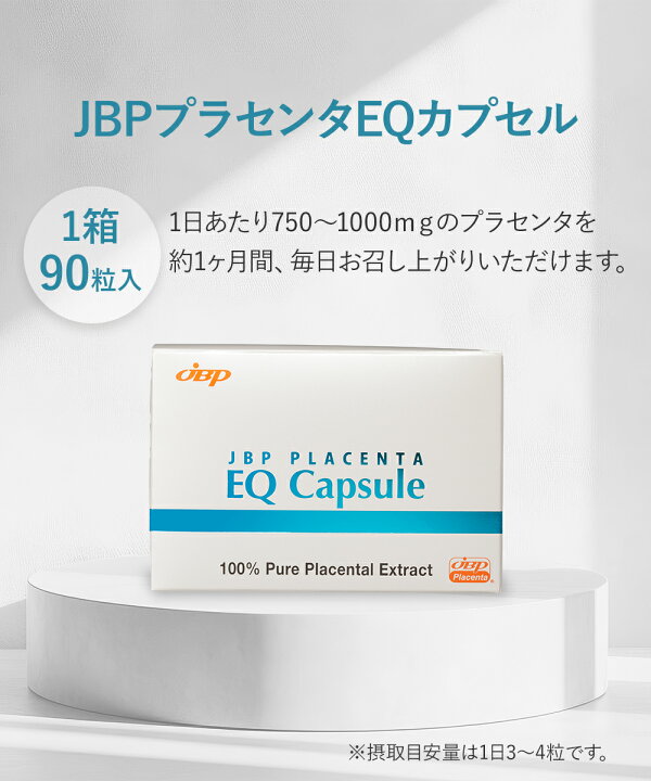 楽天市場】JBPプラセンタEQカプセル 送料無料 医療機関流通品 