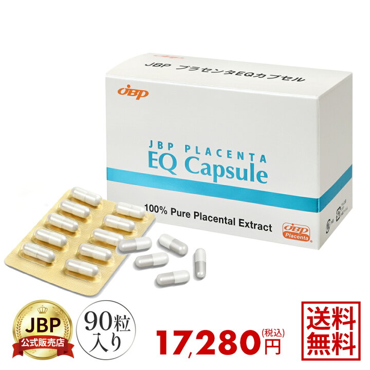 楽天市場】【公式】 JBPプラセンタEQカプセル 送料無料 医療機関流通品 