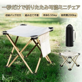 折りたたみ椅子 アウトドアチェア ミニチェア コンパクト 軽量0.55kg 耐荷重200kg オックス生地 スツール キャンプ 椅子 収束式椅子 防滑付き 瞬間収納 カーボンスチール脚 収納袋付 携帯便利 登山 釣り BBQ