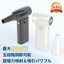 【★半額以下×楽天スーパーSALE★】エアダスター 電動 小型ブロワー 充電式 130000RPM 9000mAh 5段階風量+MAXモード …