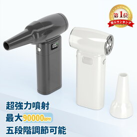 【15日限定10％OFFクーポン】エアダスター 電動 小型ブロワー 充電式 90000RPM 6000mAh 5段階風量+MAXモード LEDライト搭載 軽量240g 強力 吹き飛ばし PC掃除 キーボード 車内 火起こし ノズル付 ABSボディ