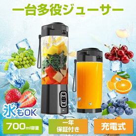 ジューサー ミキサー 700ML 大容量 バッテリー 6000mAh 一台多役 コードレス 野菜 果物 ジュース 離乳食用 栄養補充 氷 離乳食用 栄養補充 ミニ 用持ち運び お手入れ簡単 持ち運びやすい USB充電式