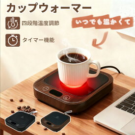 【★半額以下×楽天スーパーSALE★】カップウォーマー 4段階温度調節 タイマー機能 防水 コンパクト設計 ステンレス/ガラス/陶磁器対応 コーヒー 紅茶 マグカップ ヒーター オフィス 自宅 育児 保温 プレゼント ギフト（木目）