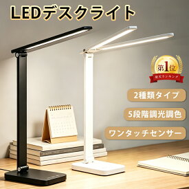 【8％OFFクーポンあり】最大3年保証 LEDデスクライト 電気スタンド ライト 目に優しい 学習スタンド デスクライト 勉強机ライト 学習机ライト 勉強 卓上 テレワーク 明るい 折りたたみ コンパクト シングル ツイン ACアダプター付き