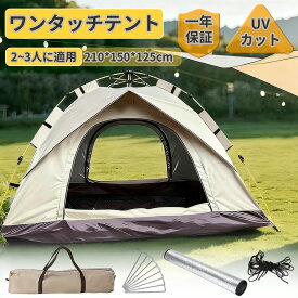 【★半額以下×楽天スーパーSALE★】ワンタッチテント フルクローズ 2~3人用 210×150×125cm 自動開閉式 テント UVカット 遮光 メッシュドア 通気窓付き テント ドーム型 防水 耐水圧1000mm 軽量 190Tタフタ 銀コーティング ポリエステル外層 ABSフレーム 1年保証