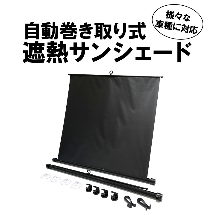 楽天市場】自動巻き取り式遮熱サンシェード : JBS-inc. 楽天市場店