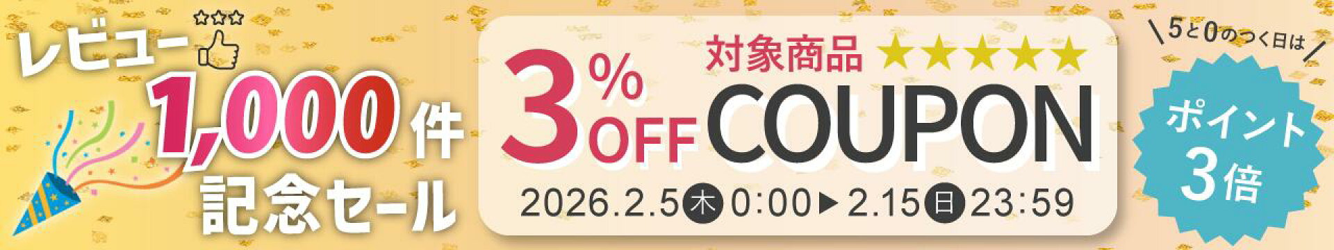 レビュー1000件記念セール