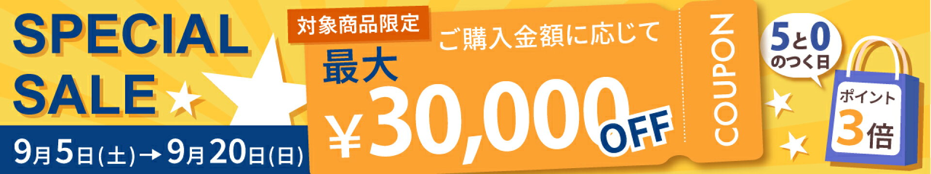 スペシャルセール最大３万円OFFクーポン
