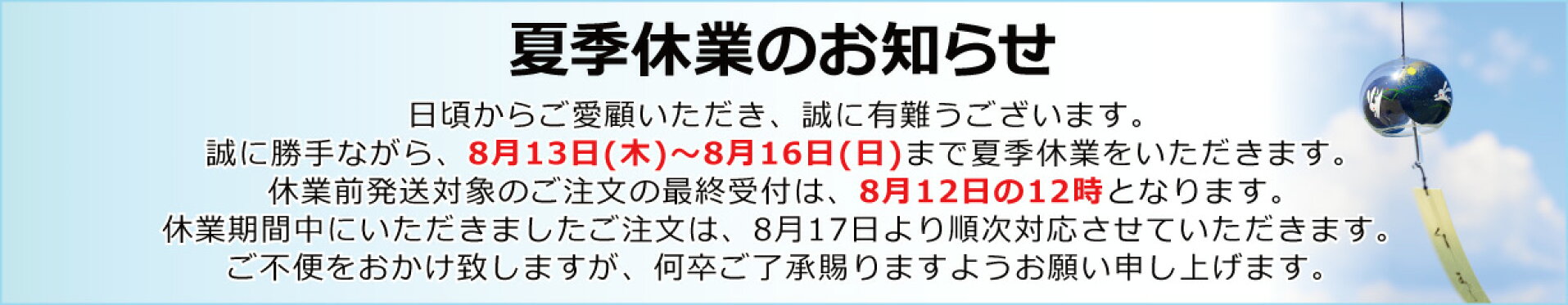 夏季休業のお知らせ