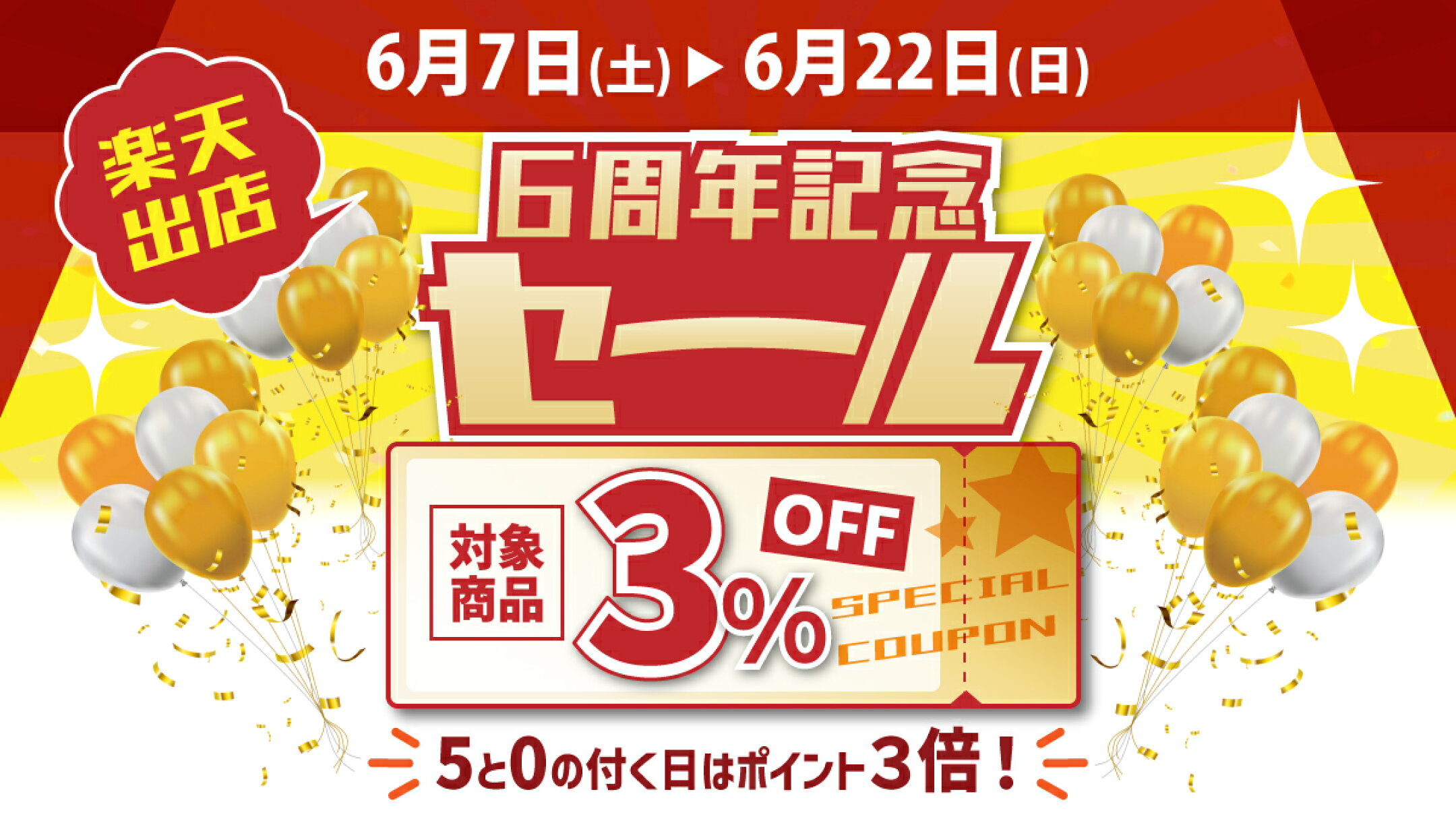 6周年記念セール★対象商品３％OFF！