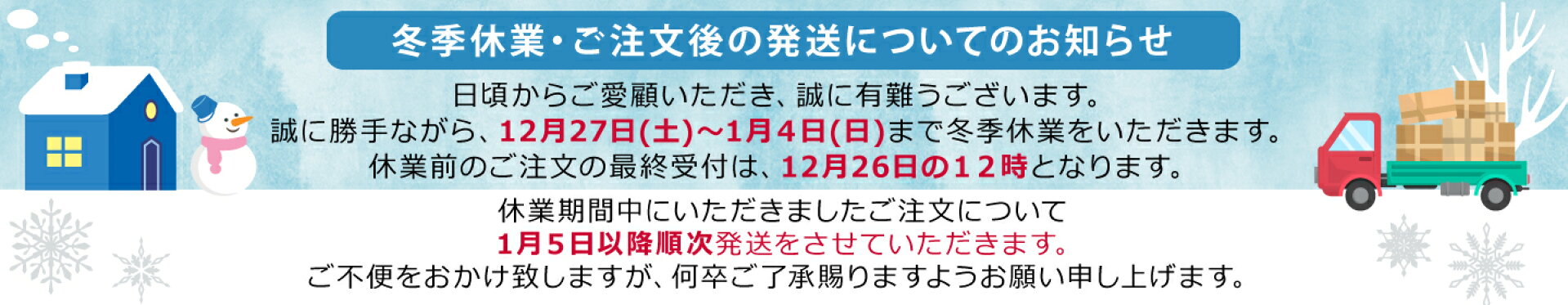 冬季休業のお知らせ