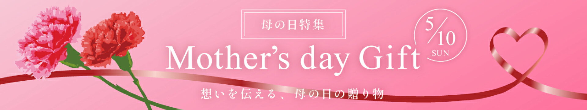 母の日特集