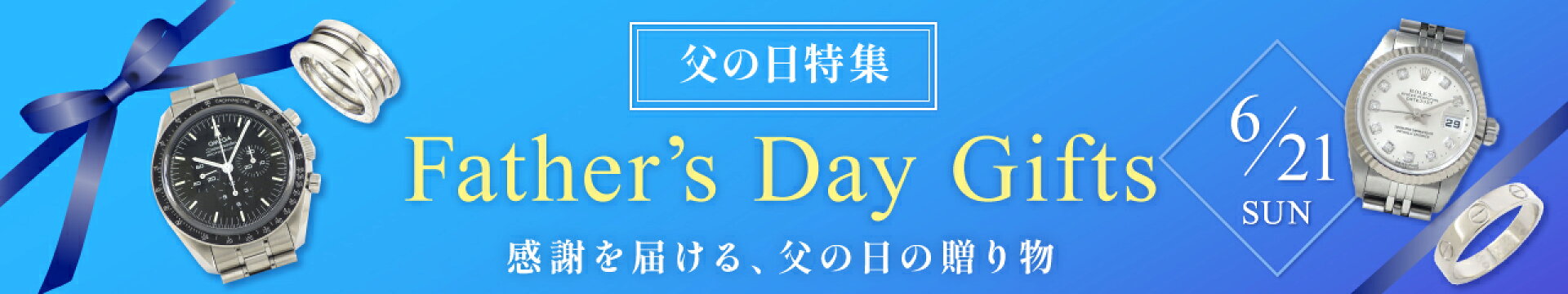 父の日特集
