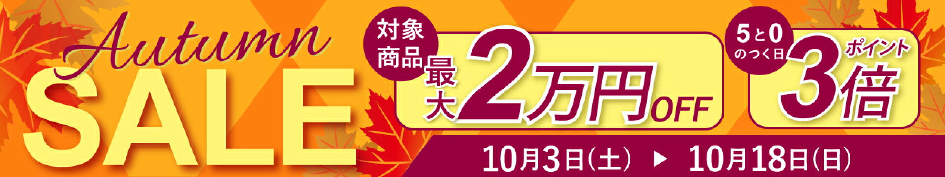 オータムセール最大２万円OFFクーポン