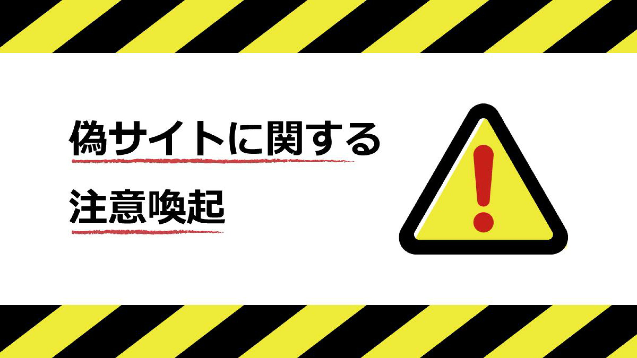 偽サイトに関する注意喚起