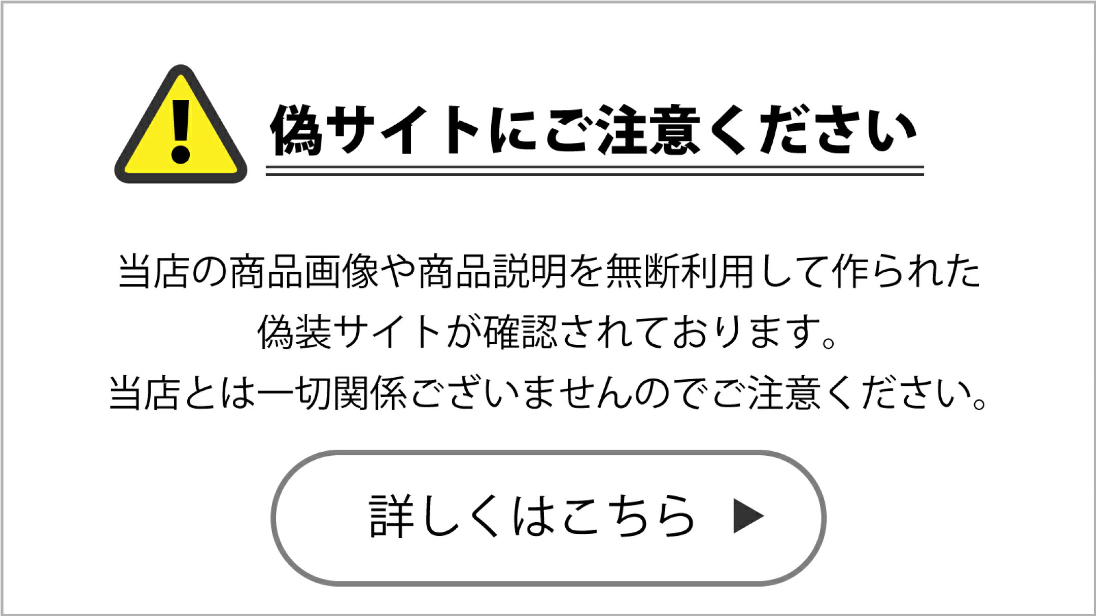 偽サイトに関する注意喚起
