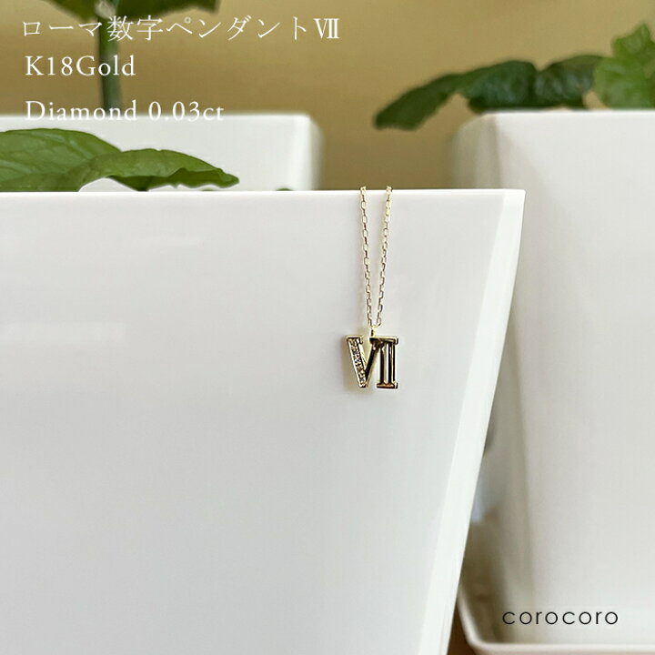 楽天市場】ローマ数字の7 18金 レディース ゴールド ダイヤモンド 18k 