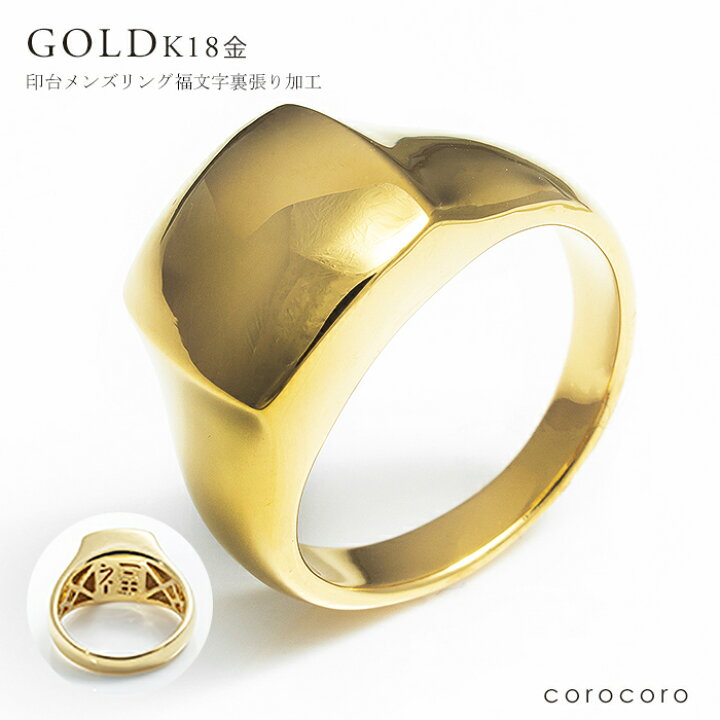 楽天市場】18K 18金 印台 ゴールド メンズ リング 指輪 K18 裏張り 福  