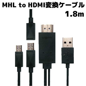 MHL to HDMI変換ケーブル Galaxy S1 S2 S3 S4 Note2 HTC LGスマートフォン 対応 USB-Aコネクタ付 スマホ対応HDMIケーブル 1.8m 最大1080p