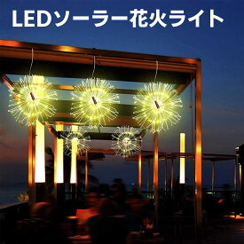 ソーラー花火ライト 電気代不要 LEDストリングライト 150ライト シルバーワイヤー 屋外ソーラーガーデン装飾ライト LED屋外花火ソーラーガーデン装飾通路ライト 結婚披露宴/パーティー/パーティー/クリスマスデコレーションに最適