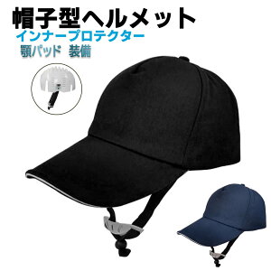 新型 帽子型ヘルメット 顎紐付き 保護帽子 ヘルメット 防災用キャップ 安全 防災 頭部保護帽 防災ヘルメット 軽量 作業用 自転車 安全ヘルメット 軽量ヘルメット 軽作業 造園業 倉庫 工場 軽