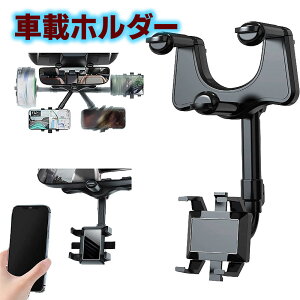 車載用ホルダー スマホホルダー 携帯ホルダー ルームミラー取り付け型 360度の自由回転 伸縮可能 片手操作 滑り防止 高安定性 取り付け簡単 バッグミラー iPhone xperia Galaxy Docomo au SoftBank 多機