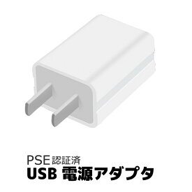 ACアダプタ PSE認証済 iPhone iPod 用 5V 1A USB電源アダプタ AC電源 スマートフォン用ACアダプター USB充電器 AC電源