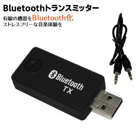 Bluetoothトランスミッター 有線の機器をBluetooth化 Bluetoothワイヤレスオーディオ BlueTooth送信機 オーディオ機器 や パソコンの音楽をBluetooth対応機器に送信