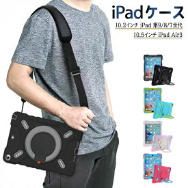 ipad ケース キッズ iPadケース 第9世代 第8世代 第7世代 iPad Air3ケース キッズ用 ショルダー付 Air3 10.5インチ 第3世代 ipad 10.2インチ 第7/8/9世代 ケース カバー iPad 10.5 Air3 カバー ペン収納 iPad9 カバー