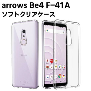 arrows Be4 F-41A クリアーケース ソフトケース TPU保護ケース カバー スマホケース スマートフォンケース 耐衝撃 透明 超薄型 背面カバー 超軽量 落下防止