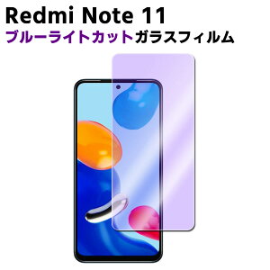 Redmi Note 11 ブルーライトカット 強化ガラス 液晶保護フィルム ガラスフィルム 耐指紋 撥油性 表面硬度 9H 業界最薄0.3mmのガラスを採用 2.5D ラウンドエッジ加工 レッドミー ノート 11