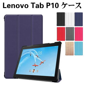 Lenovo Tab P10 タブレットケース タブレットスタンド 10.1型 三つ折 カバー 薄型 軽量型 スタンド機能 高品質 PUレザーケース ZA440021JP/ZA450125JP/ LAVIE Tab E TE510/JAW PC-TE510JAW対応