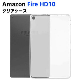 Amazon Fire HD10【2017/2019対応】 クリア TPU ソフト カバー タブレットケース タブレットカバー 保護カバー 軽量 薄型 シェル 耐衝撃 指紋防止 衝撃 吸収 擦り傷防止 クリア ソフト カバー ケース