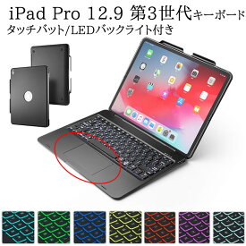 iPad Pro 12.9 第3/4世代 用 キーボードケース タッチパッド搭載 7色LEDバックライト キーボードカバー ワイヤレス Bluetooth キーボード 対応モデル A1876 A2014 A1895