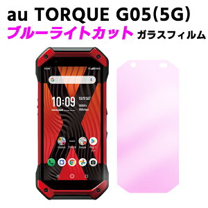 au TORQUE G05 KYG01 �u���[���C�g�J�b�g �����K���X �t���ی�t�B���� �K���X�t�B���� �ώw�� ������ �\�ʍd�x 9H �ƊE�Ŕ�0.3mm�̃K���X���̗p 2.5D ���E���h�G�b�W���H �g���NG05