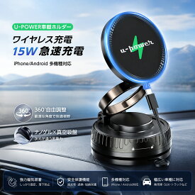 【SNS大人気商品 U-POWER公式 15W充電版】スマホホルダー 車 ワイヤレス充電 車載ワイヤレス充電器 MagSafe対応 マグセーフ 非MagSafe機種対応 マグネット 真空吸盤×ナノゲル吸着 車載ホルダー N55磁石 360°回転 片手操作スマホスタンド iPhone Android 多機種対応 R-1 Pro
