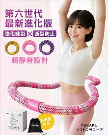 【YURAKU】フラフープ ダイエット 1.5kg 大人用 初心者 くびれ作り 2026年モデル ソフトフラフープ 痛くない 静音 落ちない ウエスト引き締め 収納袋付き 日本語説明書