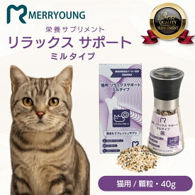 【 猫用 サプリメント 】 MERRYOUNG メリーヤン リラックスサポート 40g 猫用サプリメント 猫 リラックス ストレス サプリ ふりかけ 猫サプリメント ねこ フレッシュミルタイプ 全猫対応 ペット用サプリ ペットサプリ 台湾製 安心素材 栄養補給 落ち着きのある毎日のために