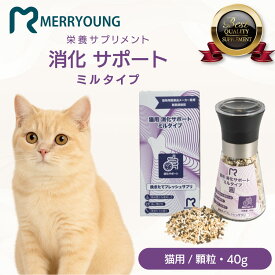 【 猫用 サプリメント 】 MERRYOUNG メリーヤン 消化サポート 40g 猫 腸内環境サプリ 猫用サプリ ペットサプリ 猫 消化ケア 腸内環境 サプリ ペットサプリメント ペット用サプリメント お腹 フレッシュミルタイプ 全年齢対応 ペット ふりかけ お腹ケア 台湾製 安心素材使用