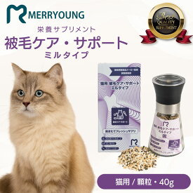 【 猫用 サプリメント 】MERRYOUNG メリーヤン 被毛ケアサポート 40g 猫 ペット サプリ 毛並み 皮膚ケア シニア猫 対応 台湾製 獣医師推奨 猫サプリ 猫サプリメント タウリン サプリメント 猫用サプリ 高齢猫 ペットサプリ ペット用サプリ 毛並みと皮膚の健康維持に配慮