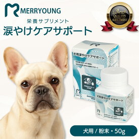 【 犬用 サプリメント 】MERRYOUNG メリーヤン 涙やけケアサポート 50g 目元ケア 目元 健康維持 犬用サプリ 犬用 サプリメント 犬 サプリ 目の周り 目のサプリ 犬 目サプリ 粉末 小型犬 中型犬 大型犬 目ケア 犬用サプリメント パウダー ペットサプリ 台湾製 高品質