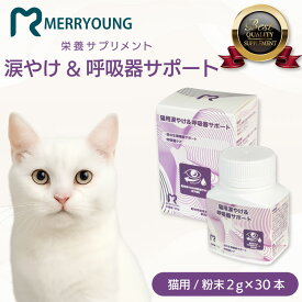 【 猫用 サプリメント 】MERRYOUNG メリーヤン 涙やけケアサポート 50g 子猫 成猫 シニア猫 粉末 タイプ 目の周り 涙やけパウダー 目のサプリ 台湾製 獣医師推奨 アダルト 高齢猫 シニア 老猫 涙やけ サポート 猫サプリ 猫用サプリ 猫用品 猫 呼吸器 ペットサプリメント