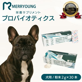 【 犬 プロバイオティクス サプリ 】 犬サプリ 腸まで届く 善玉菌 腸内 サプリメント 乳酸菌 配合 犬用サプリメント 犬用サプリ 犬 サプリ パウダー 腸内環境 MERRYOUNG メリーヤン 腸溶性 60g（2g×30本） 栄養補助食品 粉末タイプ 小型犬 中型犬 大型犬 台湾製 高品質 安心