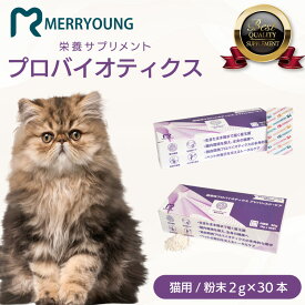 【猫用 サプリメント】 MERRYOUNG メリーヤン 腸溶性プロバイオティクス 60g（2g×30本） 腸まで届く 子猫 シニア猫 高齢猫 猫サプリメント 粉末タイプ 台湾製 猫 栄養補給 サプリメント プロバイオティクス 猫用サプリ 猫用サプリメント 健康 老猫 腸 善玉菌 腸内環境
