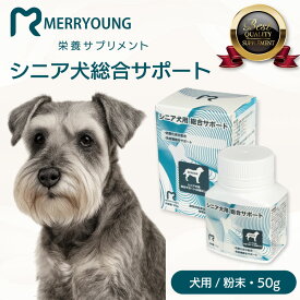 【 シニア犬用 サプリメント 】MERRYOUNG メリーヤン 総合サポート 50g 7歳以上の健康習慣に 粉末タイプ 犬用サプリメント 犬のサプリ ペットサプリ 犬サプリ 免疫力 免疫サプリメント 粉 小型犬 中型犬 大型犬 シニア犬 老犬 高齢犬 粉末 パウダー 台湾製 安心素材使用