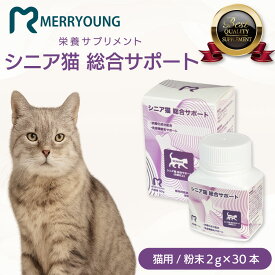 【 シニア猫用 サプリメント 】MERRYOUNG メリーヤン 総合サポート 50g 6歳以上 猫 健康維持 免疫力 粉末タイプ シニア猫 猫用サプリ 猫サプリ 老猫 高齢猫 餌 ねこふりかけ パウダー状 ふりかけ 猫用 ペットエサ 栄養補給 シニアキャット エイジングケア 台湾製 獣医師推奨