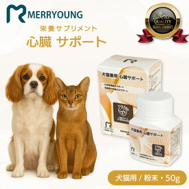 【 犬猫兼用 サプリメント 】 MERRYOUNG メリーヤン 心臓サポート 50g 粉末 ペットサプリメント 犬 猫 心臓 サポート ケア フード 猫用サプリメント 犬用サプリ 子犬 成犬 高齢犬 子猫 高齢猫 成猫 小型犬 中型犬 大型犬 シニア犬 シニア猫 老猫 老犬 台湾製 健康維持