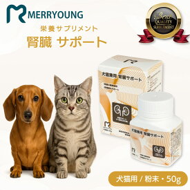 【 犬猫兼用 サプリメント 】 MERRYOUNG メリーヤン 腎臓サポート 50g 腎臓 ペットサプリ 犬 サプリメント サプリ 猫サプリメント 腎臓サプリ パウダー 猫 犬 健康維持 栄養補助食品 粉末タイプ 腎臓ケア 高品質 獣医師監修 小型犬 中型犬 大型犬 シニア猫 対応 健康サプリ