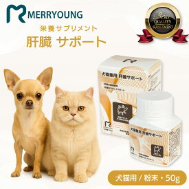 【犬猫兼用 サプリメント】 MERRYOUNG メリーヤン 肝臓サポート 50g 健康維持 栄養補完 粉末タイプ 犬 猫 ペットサプリ 肝臓サポート猫 ドックフード ドッグフード パウダー状 ふりかけ 猫用 全年齢対応 小型犬 中型犬 大型犬 シニア犬 老犬 成犬 成猫 老描 肝臓ケア 台湾製